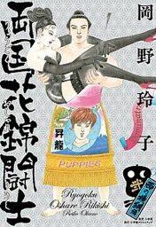 【中古】両国花錦闘士 2 /小学館クリエイティブ/岡野玲子（単行本）