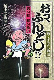 【中古】おっ、ふんどし！？ 男の粋和の極み /心交社/越中文俊（単行本）