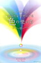 【中古】あなたを幸せにする色の使い方 /カナリアコミュニケ-ションズ/かぐらみさお(単行本)
