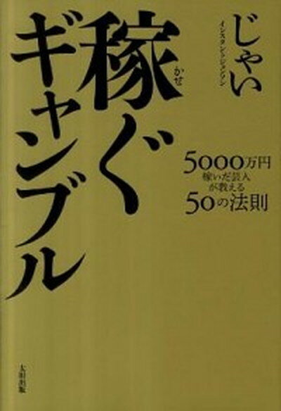 【中古】稼ぐギャンブル 5000万円稼いだ芸人が教える50の法則 /太田出版/じゃい（単行本）