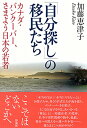 【中古】「自分探し」の移民たち カナダ・バンク-バ-、さまよう日本の若者 /彩流社/加藤恵津子(単行本)