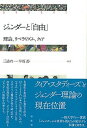 【中古】ジェンダ-と「自由」 理論、リベラリズム、クィア /彩流社/三浦玲一(単行本)