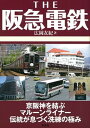 【中古】THE 阪急電鉄 京阪神を結ぶマルーンライナー伝統が息づく洗練の極み/彩流社/広岡友紀(単行本)