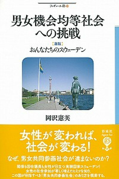 【中古】男女機会均等社会への挑戦 〈新版〉おんなたちのスウェ-デン /彩流社/岡沢憲芙（単行本）