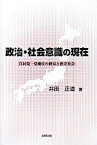 【中古】政治・社会意識の現在 自民党一党優位の終焉と格差社会 /北樹出版/井田正道（単行本）