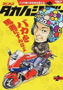 【中古】ゲッカンタカハシゴ- バイク乗りが日本を変える 第2ゴ-/三栄(ムック)