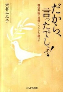 【中古】だから、言ったでしょっ! 核保有国で原爆イベントを続けて /かもがわ出版/米谷ふみ子(単行本)