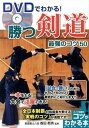 【中古】DVDでわかる!勝つ剣道最強のコツ50 /メイツ出版/香田郡秀(単行本)