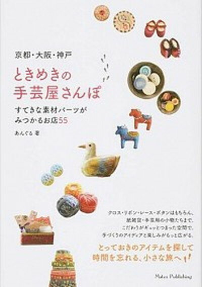 【中古】京都・大阪・神戸ときめきの手芸屋さんぽ すてきな素材パ-ツがみつかるお店55 /メイツ出版/あんぐる（単行本）