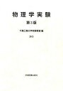 【中古】物理学実験 第3版/学術図書出版社/千葉工業大学(単行本)