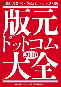 【中古】版元ドットコム大全 出版社営業ノウハウと版元ドットコム活用術 2010 /版元ドットコム/版元ドットコム有限責任事業組合(単行本)