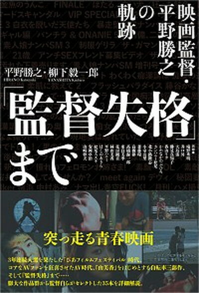 【中古】「監督失格」まで 映画監督・平野勝之の軌跡 /ポット出版/平野勝之（単行本）