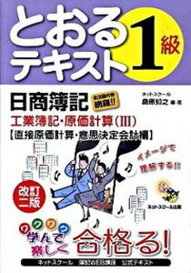 【中古】とおるテキスト日商簿記1級工業簿記・原価計算 3(直接原価計算・意思決定会計 改訂2版/ネットスク-ル/桑原知之(単行本)