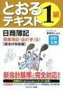 【中古】とおるテキスト日商簿記1級商業簿記・会計学 2(貸借対照表編) 改訂5版/ネットスク-ル/桑原知之(単行本)