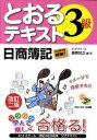 【中古】とおるテキスト日商簿記3級 改訂2版/ネットスク-ル/桑原知之（単行本）