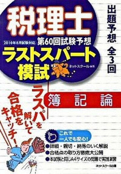 【中古】税理士第60回試験予想ラストスパ-ト模試簿記論 2010年8月試験対/ネットスク-ル/ネットスクール（大型本）