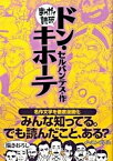 【中古】ドン・キホ-テ /イ-スト・プレス/ミゲル・デ・セルバンテス・サアベドラ（文庫）