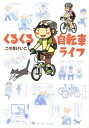 【中古】くるくる自転車ライフ /イ-スト・プレス/こやまけいこ(単行本(ソフトカバー))