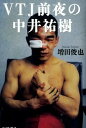 【中古】VTJ前夜の中井祐樹 /イ-スト・プレス/増田俊也(単行本)