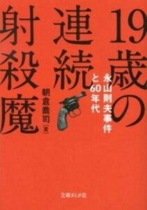 【中古】19歳の連続射殺魔 永山則夫事件と60年代 /イ-スト・プレス/朝倉喬司(文庫)
