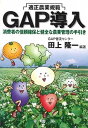 【中古】GAP導入 適正農業規範 /幸書房/田上隆一(単行本)