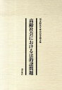 【中古】高齢社会における法的諸問題 須永醇先生傘寿記念論文集/酒井書店/小林一俊(単行本)