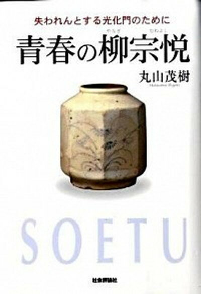 【中古】青春の柳宗悦 失われんとする光化門のために /社会評論社/丸山茂樹 (単行本)