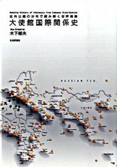 【中古】大使館国際関係史 在外公館の分布で読み解く世界情勢/社会評論社/木下郁夫（単行本）