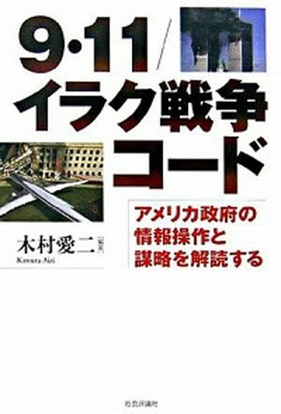 【中古】9・11／イラク戦争コ-ド アメリカ政府の情報操作と謀略を解読する /社会評論社/木村愛二（単行本）