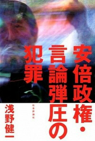 【中古】安倍政権・言論弾圧の犯罪 /社会評論社/浅野健一（単行本）