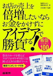 【中古】お店の売上を倍増したいならお金をかけずにアイデアで勝負する!販促ウエポン100 /商業界/販促ウエポン推進委員会(単行本(ソフトカバー))