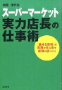【中古】ス-パ-マ-ケット実力店長の仕事術 「基本5原則」の実践が生み出す最強の店づくり /商業界/加藤津代志(単行本(ソフトカバー))