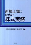 【中古】新規上場のための株式実務 /商事法務/中央三井信託銀行（単行本）