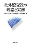 【中古】社外監査役の理論と実務 /商事法務/大阪弁護士会（単行本）