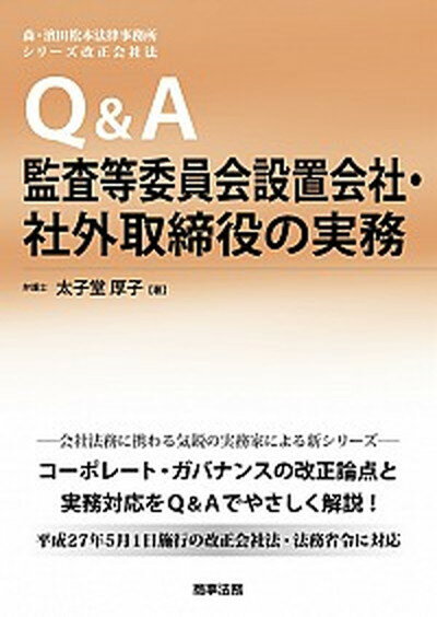 ◆◆◆非常にきれいな状態です。中古商品のため使用感等ある場合がございますが、品質には十分注意して発送いたします。 【毎日発送】 商品状態 著者名 太子堂厚子 出版社名 商事法務 発売日 2015年04月 ISBN 9784785722784