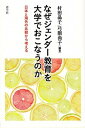 【中古】なぜジェンダー教育を大学でおこなうのか 日本と海外の比較から考える /青弓社/村田晶子(単行本)