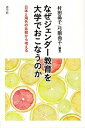 【中古】なぜジェンダー教育を大学でおこなうのか 日本と海外の比較から考える /青弓社/村田晶子（単行本）