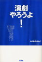 【中古】演劇やろうよ! /青弓社/かめおかゆみこ(単行本)