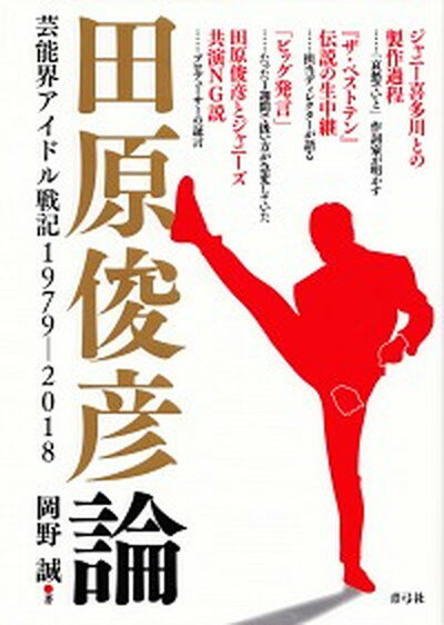 楽天VALUE BOOKS【中古】田原俊彦論 芸能界アイドル戦記1979-2018 /青弓社/岡野誠（単行本）