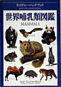 【中古】世界哺乳類図鑑 /新樹社(千代田区)/ジュリエット・クラットン・ブロック(単行本)