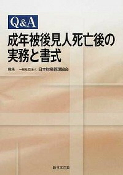 【中古】Q＆A成年被後見人死亡後の実務と書式 /新日本法規出版/日本財産管理協会（単行本）