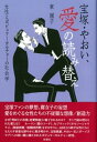 【中古】宝塚・やおい、愛の読み替え 女性とポピュラ-カルチャ-の社会学 /新曜社/東園子(単行本)