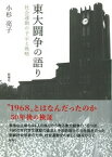 【中古】東大闘争の語り 社会運動の予示と戦略 /新曜社/小杉亮子（単行本）