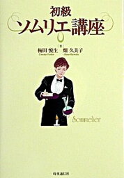 【中古】初級ソムリエ講座 /時事通信社/梅田悦生（単行本）