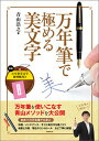 【中古】万年筆で極める美文字 /実務教育出版/青山浩之（単行本（ソフトカバー））