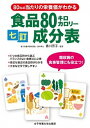 食品80キロカロリ-成分表 七訂 /女子栄養大学出版部/川端輝江（単行本）