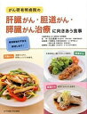 【中古】がん研有明病院の肝臓がん・胆道がん・膵臓がん治療に向きあう食事 術前術後の不安を解消します! /女子栄養大学出版部/中浜孝志(大型本)