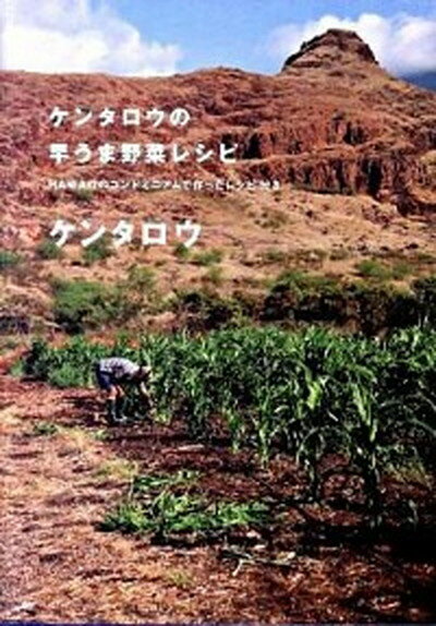 ケンタロウの早うま野菜レシピ Hawaiiのコンドミニアムで作ったレシピ付き /エムオン・エンタテインメント/ケンタロウ（単行本）