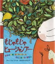 【中古】もじゃもじゃヒュ-・シャンプ- かみのけをあらわなかったおとこのこのはなし /鈴木出版/カレン・ジョージ（大型本）