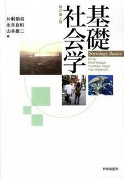 【中古】基礎社会学 新訂第2版/世界思想社/片桐新自（単行本（ソフトカバー））